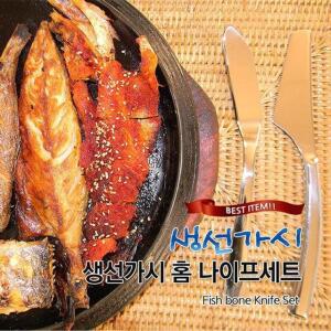 [2개구성] 구이 뼈 세트 제거 생선 어린이 가시 홈 커틀러리 갈치 조림 LW641D32