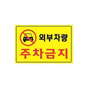 [2개구성] 아트사인 주차금지 꽂이 5301 표지판 외부차량 사무용품 300X200X2 포멕스 LW367CAA