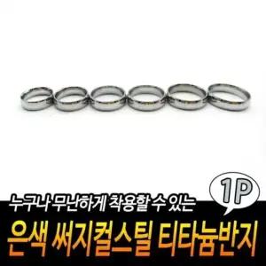 써지컬스틸 은색 티타늄반지 커플반지 남녀공용반지 악세사리반지 라운드반지 볼드반지