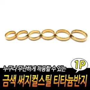 금색 티타늄반지 써지컬스틸 커플반지 남녀공용반지 악세사리반지 라운드반지 볼드반지