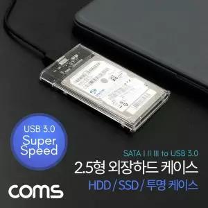 [골드스마일]HDD 케이스(2.5형)/HDD/SSD 투명 SATA I/II/III to USB 3.0