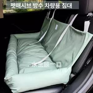 강아지 시트 뒷좌석 애견 뒷자석카 애완견 반려견카 방수