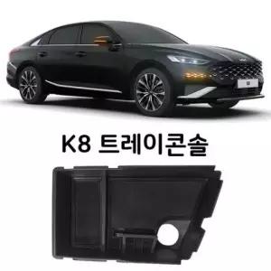 [CAR] K8 전용 트레이콘솔