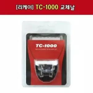 [반려] 리케이 TC-1000 날 TC-2000 날 교체날 1000날