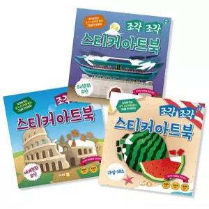 [책플린]조각 조각 스티커 아트북 세트 8 우리문화유산 세계문화유산 과일채소