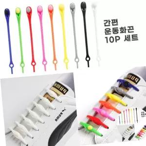무매듭신발끈 1초순삭 간편한끈 10P세트 신축성 운동화끈