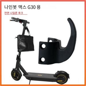 NINEBOT MAX G30 전동 스쿠터 스케이트 보드 보관함 정리함 걸이 가방 클로 행거 액세서리 3 색용 나일론