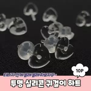 10P 실리콘 투명 하트 귀걸이 피어싱 실리콘귀걸이 투명귀걸이 실리콘피어싱 귀막힘방지