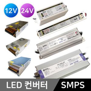 LED컨버터 SMPS/DC 5V 12V 24V/LED바 전원 안정기