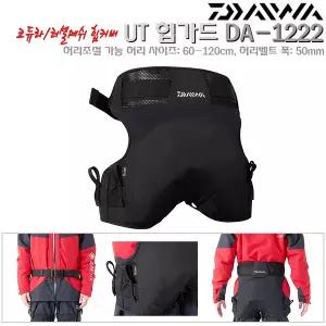UT 힙가드 DA-1222 블랙FREE.쿠션/내구성굿 코듀라+W러셀 메쉬 원단/허리부 신축성 스트레치 소재.원터치 탈의착의 가능 버클채용 힙카바.갯바위/방파제/선상.감성돔/우럭/갈치