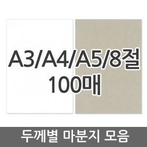 마분지/마닐라지/100매/A3/A4/A5/8절/공작/260g/350g