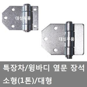 대성부품/특장차 장석/힌지/윙바디/1톤/트럭/옆문/윙바디 옆문장석/특장차 옆문장석/옆문힌지/화물차/대형