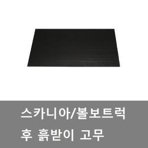 대성부품/볼보 흙받이/스카니아 흙받이/화물차/고무/볼보트럭 흙받이/덤프/수입트럭/볼보트럭 흙받이고무