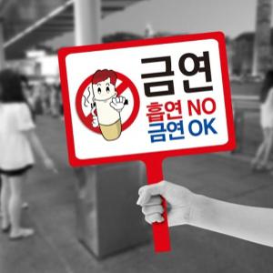 세경케이알 손피켓,금연피켓,금연캠페인피켓,도어사인,학교폭력예방,표찰,실내간판,표시판,안내판,주의판