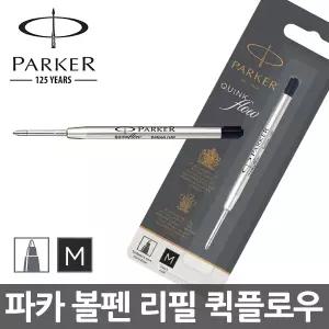 파카 조터 볼펜 리필 M 1.0mm