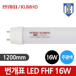 번개표 LED 직관형광등 16W FHF 32W 주광색 대체