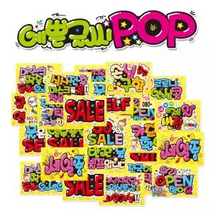 피오피 예쁜글씨 (완제품)_세 일_배달_리뷰_스티커_수백가지샘 플 (주문제작X)(수정불가X)