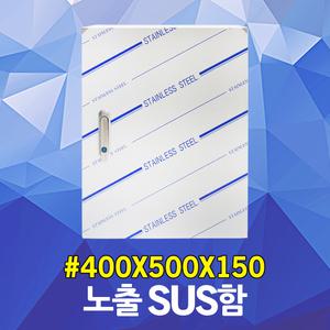 SUS함 400X500X150 옥외방수함 옥외함 옥내함 서스함 분전함 분전반 배전함 배전반 전기함 방수함 노출함