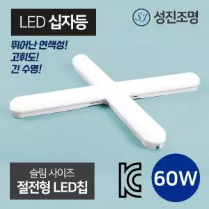 LED 성진 십자등 60W 일자등 형광등 방등 등기구 사무실등 조명 
