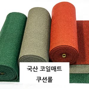 국산 쿠션롤매트 12m C타입 두께14T 코일매트 논슬립 미끄럼방지 현관 복도 로비 출입구 아파트 건물 발코니 베란다