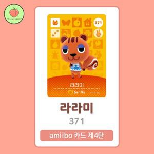 동물의숲 라라미 아미보카드 모동숲 동숲 4탄 371 한글판 / 동숲 라라미 아미보