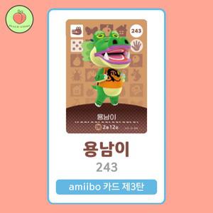 동물의숲 용남이 아미보카드 모동숲 동숲 3탄 243 한글판 / 동숲 용남이 아미보