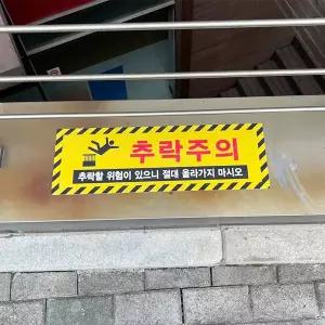 추락 미끄럼 넘어짐주의 알루미늄 바닥용 스티커 아스팔트