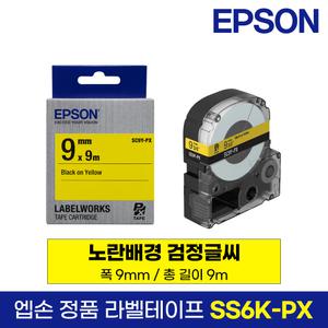 엡손 정품 라벨 테이프 SC9Y-PX 노랑바탕 검정글씨 9mm 9M LW-K200BL LW-K200PK LW-H200RK