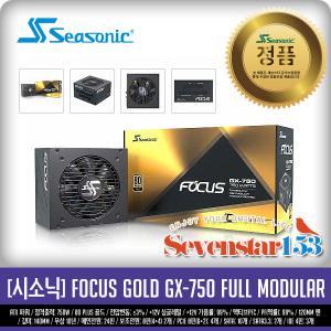 시소닉 FOCUS GOLD GX-750 풀모듈러