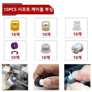 쉐보레 부싱 수리 케이블 기아 이스케이프 닛산 크루즈 고무 현대 변속기 포드 10개 키트, 연결 변속 기어박스용, 쿠가
