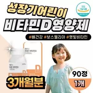 성장기 어린이 아이 뼈건강 보스웰리아 비타민D1000IU 키즈 고함량 성인 뼈에좋은영양제 햇빛비타민 건조효