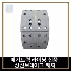 평화전장 메가트럭 라이닝 신품 상신브레이크 웨찌