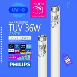PHILIPS TUV 36W G36T8 자외선살균램프 형광등 40W 절전형 1박스 6개입