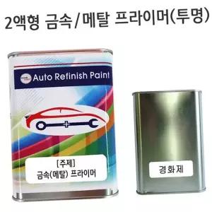 메탈 프라이머 투명 녹방지 경화제 철재 금속 프라이머 투명 도장 도료 세트 전처리제 밑작업제 차량용