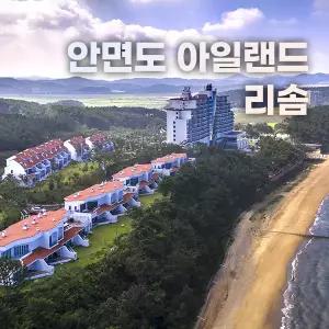 안면도 아일랜드 리솜
