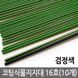 코팅 식물 지지대 16호 10개 고추 식물 지주대/토마토/오이/호박/고추/지지/화분/식물/대/원예/용/분재