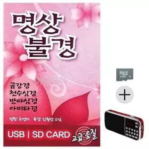 부모님 선물 SD카드 + 효도라디오 명상불경 김월암스님 (WFKJSQT)