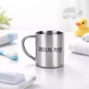 MANDOO4 220ml 스테인레스 양치 컵 레이저 각인 어린이집 유치원 소량 대량 주문 양면각인 1EA