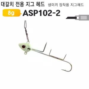 갈치 삼치용 지그헤드 생미끼용 ASP102-2 루어 채비낚시바늘 용바늘 생미끼 고급 야광