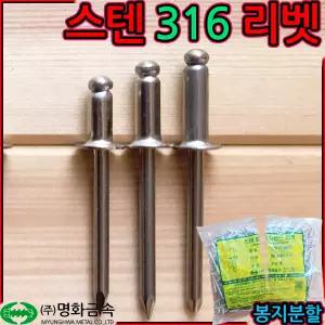 스텐 리벳 316 블라인드 못 봉지 리베트 서스 접합 체결 나사 sus sts 3.2x8