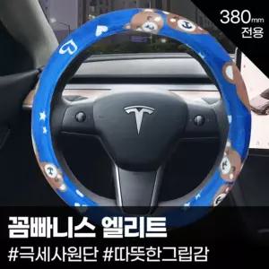 꼼빠니-스 극세사 엘리트 핸들커버 380mm한정보호 차량 자동 량용 디자인 커버