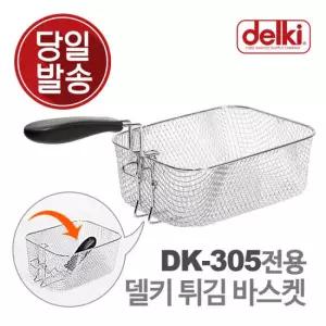델키 윤식당 에어프라이어 튀김 바구니 보조망 보조판 DK-305 전용 바스켓 튀김망