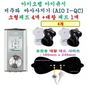 아이오랩 아이큐시 저주파 마사지기 AIO I-QC - 호환용 패드세트 소형패드 4개 + 대왕패드 1개 완벽호환