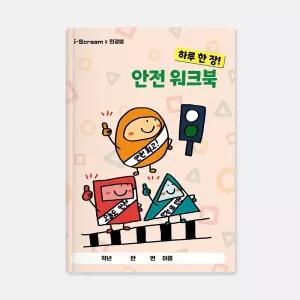 아이스크림몰 안전 워크북 초등 새학기 교재 활동지 문제집 수업 교구 필기 노트