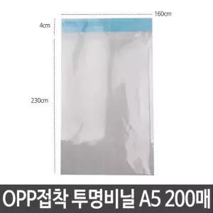OPP 투명비닐 A5 가로160X230+40 200매폴리봉지 봉투 접착식 택배용소포장지 영업용 악세사리 업용 포장
