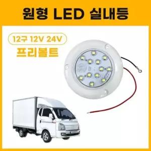 [CAR] 원형LED실내등 12구 12V 24V 프리볼트 탑차실내등 확산타입 작업등 컨테이너 차량용
