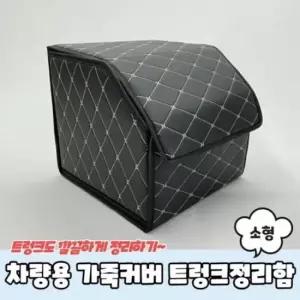 [CAR] 차량용 가죽커버 트렁크정리함 트렁크수납함 소