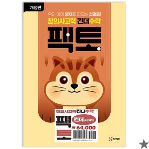 창의사고력 수학 킨더팩토 세트 전4권