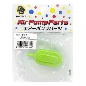 (일본)DAITOU No.838 플라스톤 GR 플라스틱 스톤 기포기 파츠 에어펌프