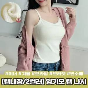 [셀러허브]브라렛 끈나시 캡 벨벳 나시 하이뷰 로앙 캡내장 양기모 이너 브라탑 골지 2343 (S38781152)